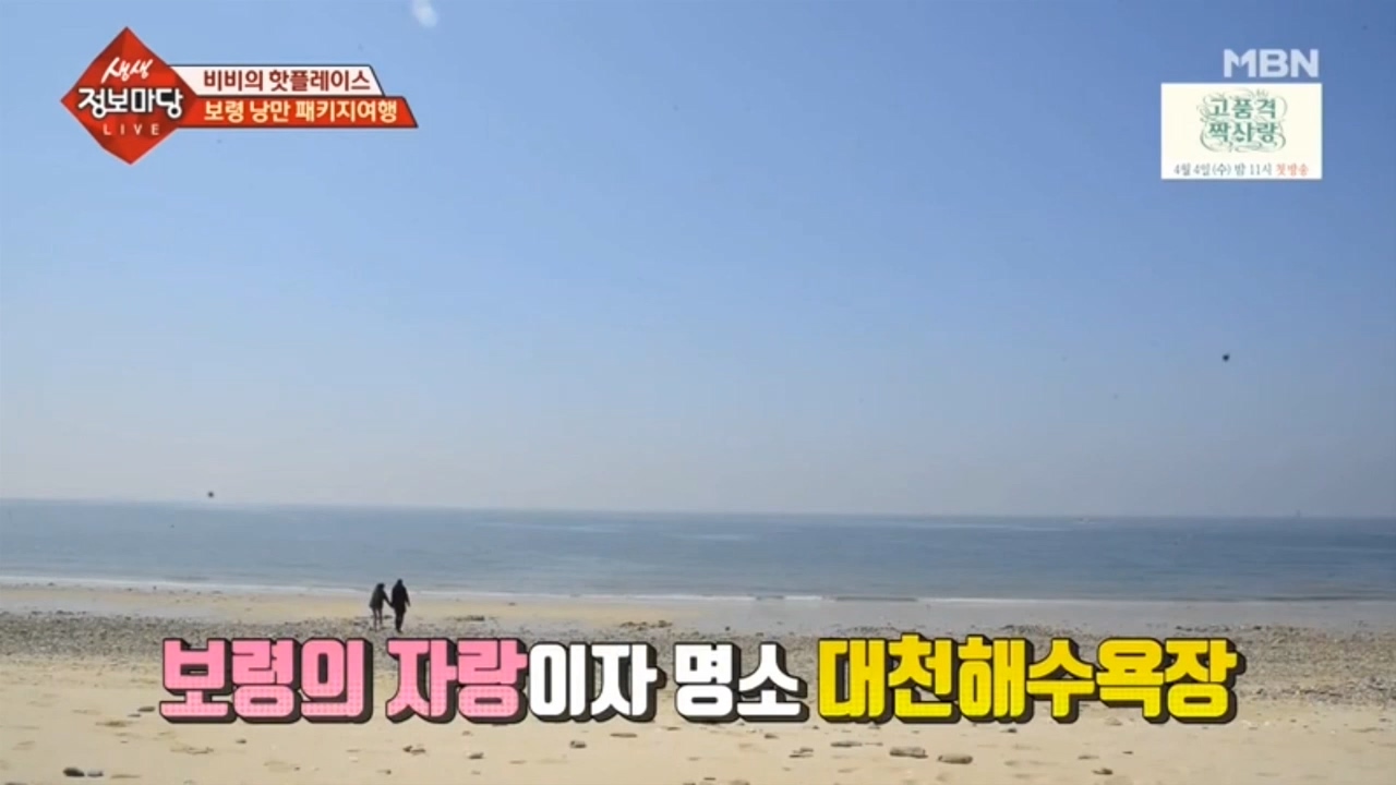 [0327 mbn 생생정보마당] 보령 낭만의 패키지 여행